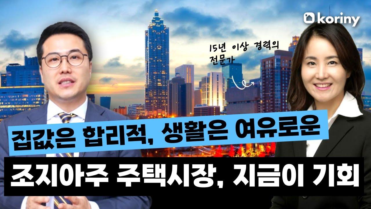 집값은 합리적, 생활은 여유로운 애틀란타 조지아 부동산의 모든 것