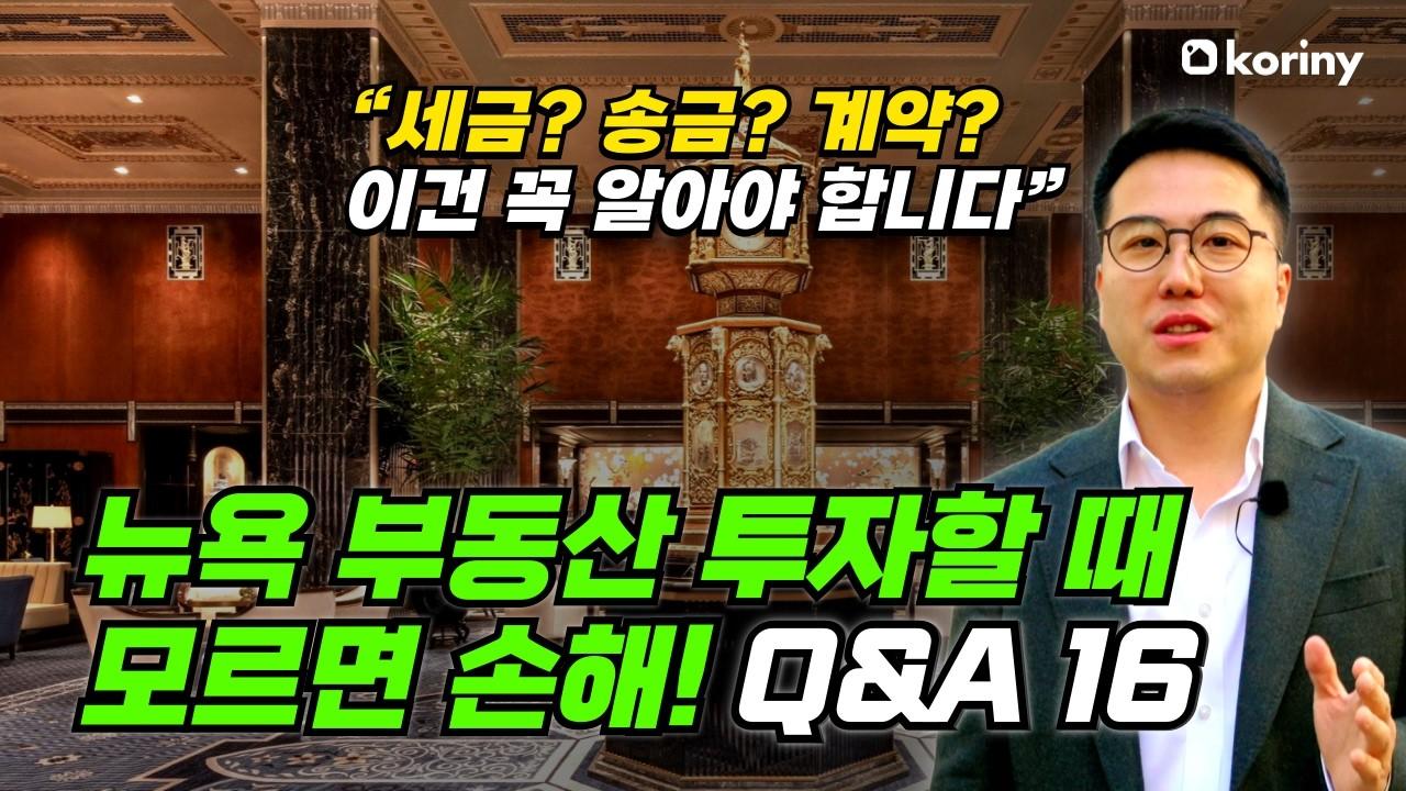뉴욕 부동산 투자 전, 필수 Q&A 질문 16가지 - 세금·송금·대출·수익률까지 완전정리