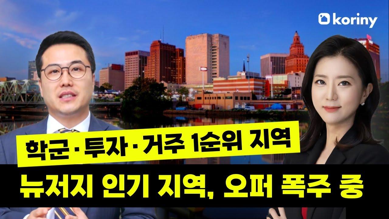 뉴저지 부동산 오퍼 폭주! 최고의 인기 부동산 지역 총정리