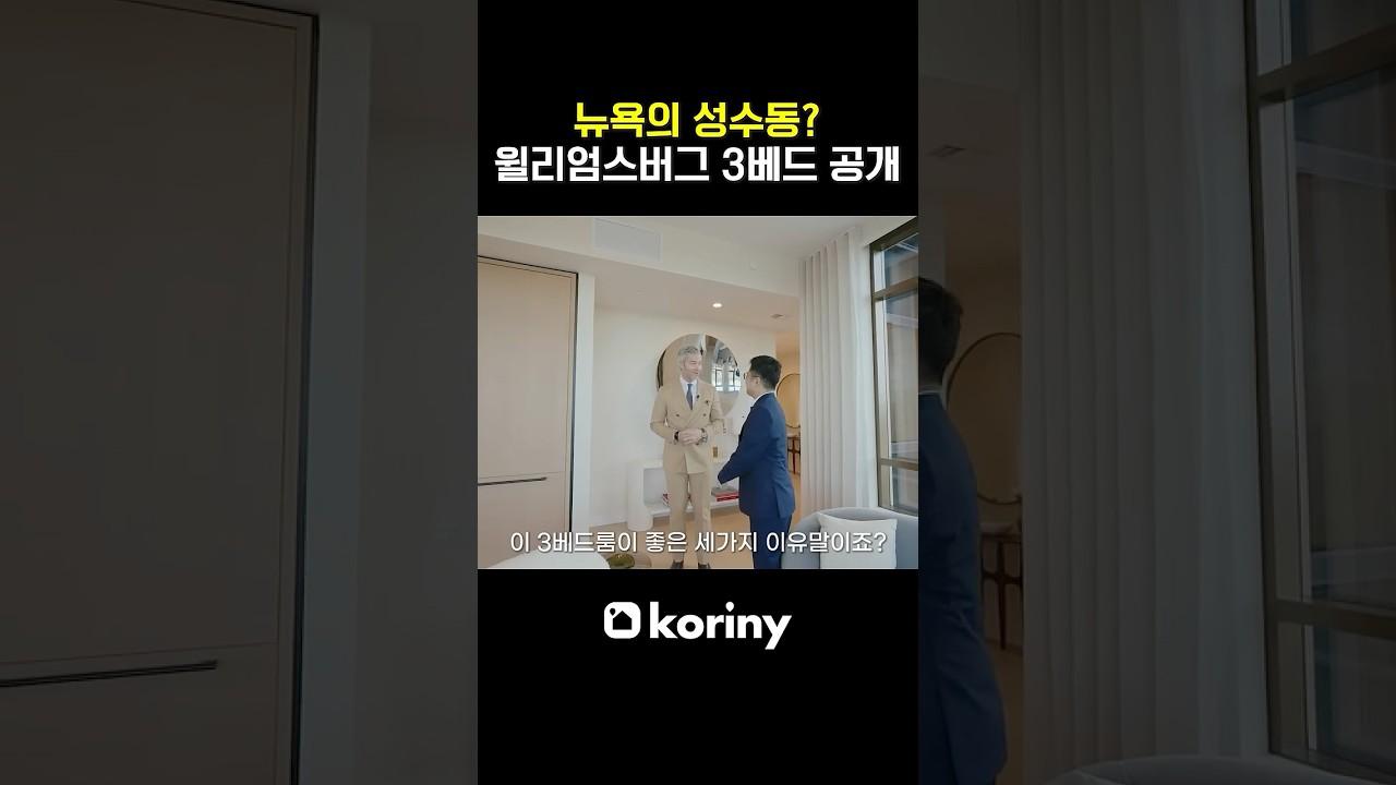 뉴욕의 성수동? 윌리엄스버그 3베드 공개 #미국부동산 #realestate #뉴욕부동산