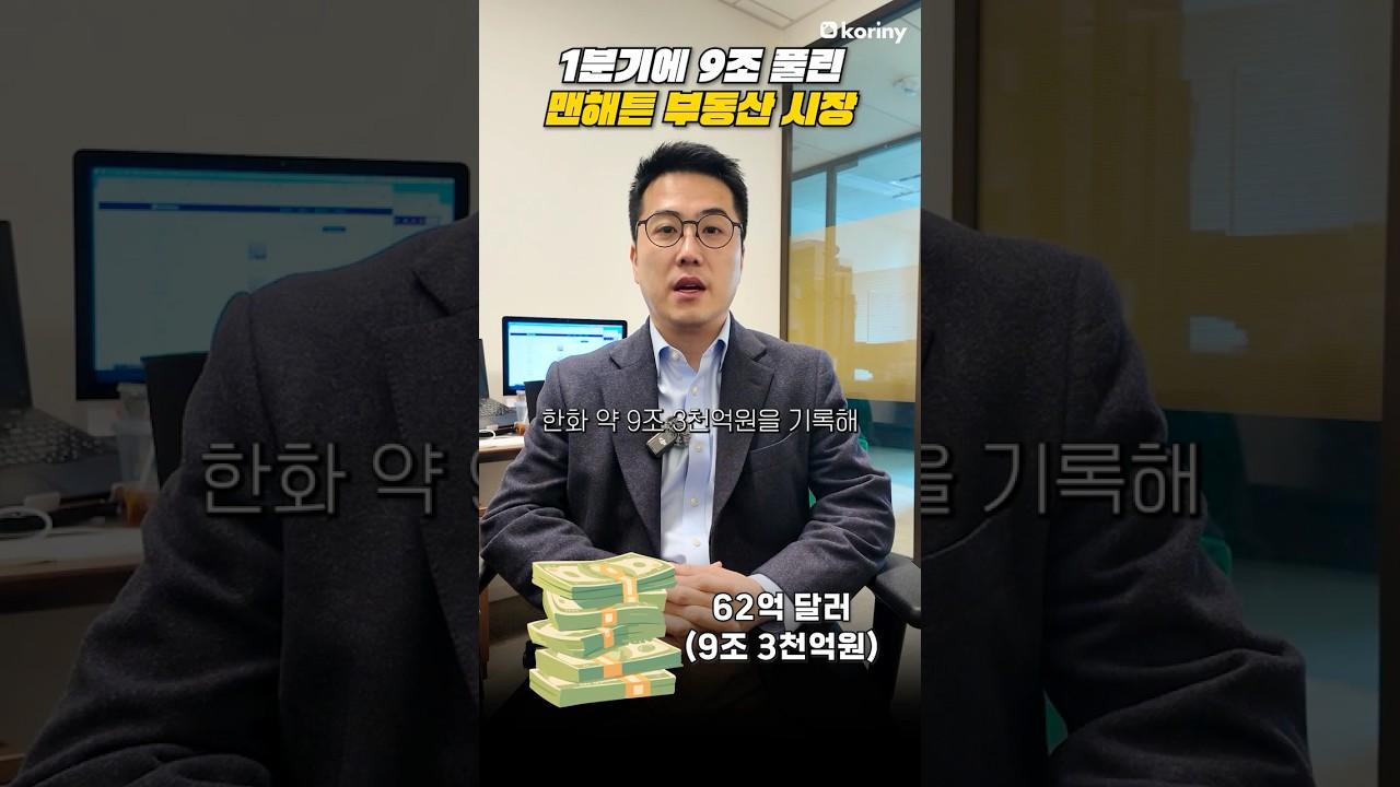 올해 1분기 9조 풀린 맨해튼 부동산 시장  #미국부동산 #realestate #뉴욕부동산