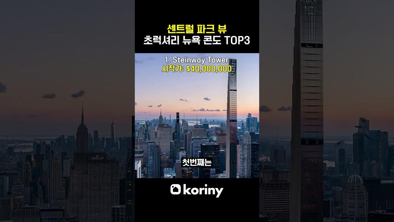 센트럴파크 뷰 콘도 TOP3