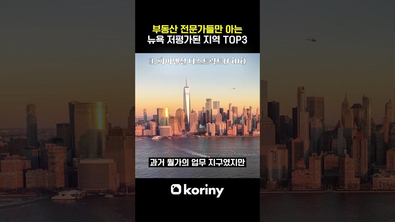 뉴욕에서 지금 가장 저평가된 지역 TOP3