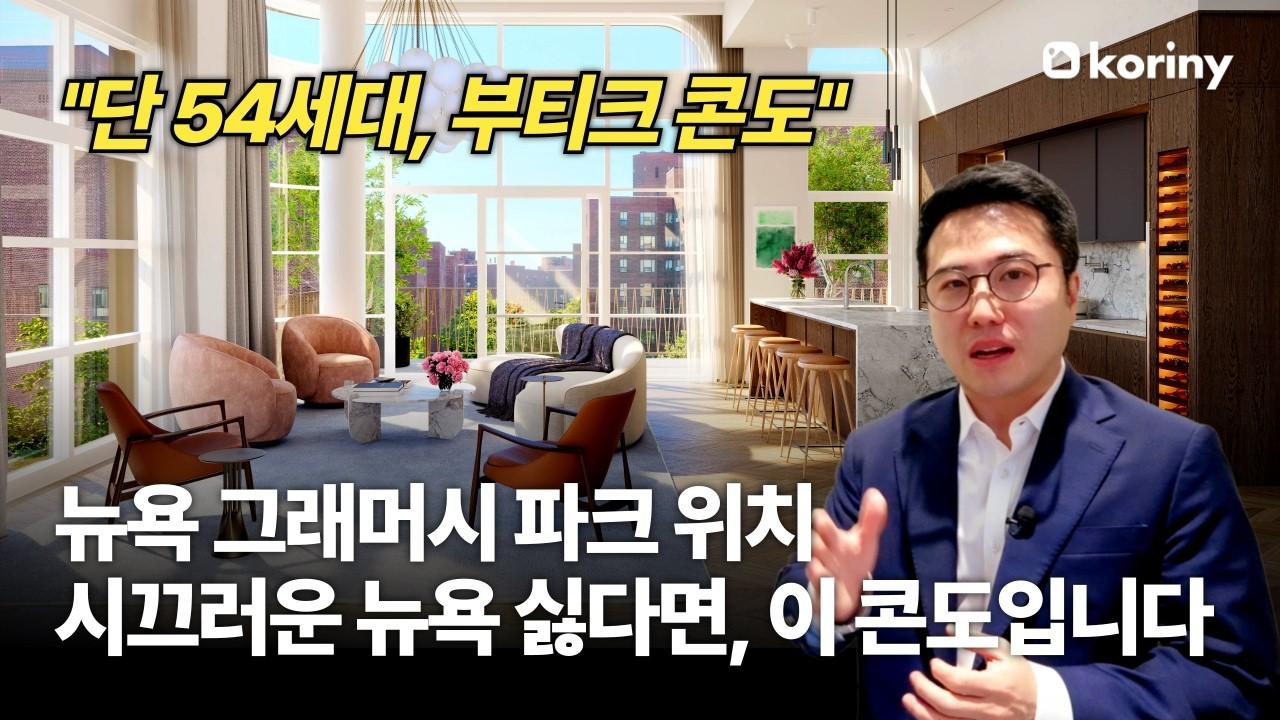 뉴욕 그래머시 파크 위치, 시끄러운 뉴욕이 싫다면 부티크 신축 콘도 추천 (ft. 뉴욕대 15분 거리)