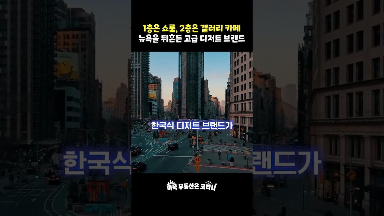 1층은 쇼룸, 2층은 갤러리 카페 뉴욕을 뒤흔든 고급 디저트 브랜드