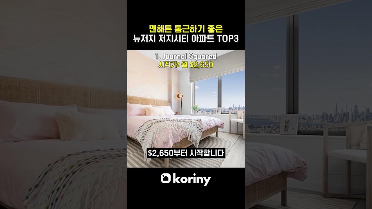 맨해튼 출퇴근 최강! 저지시티 아파트 TOP3 ($2,650부터)
