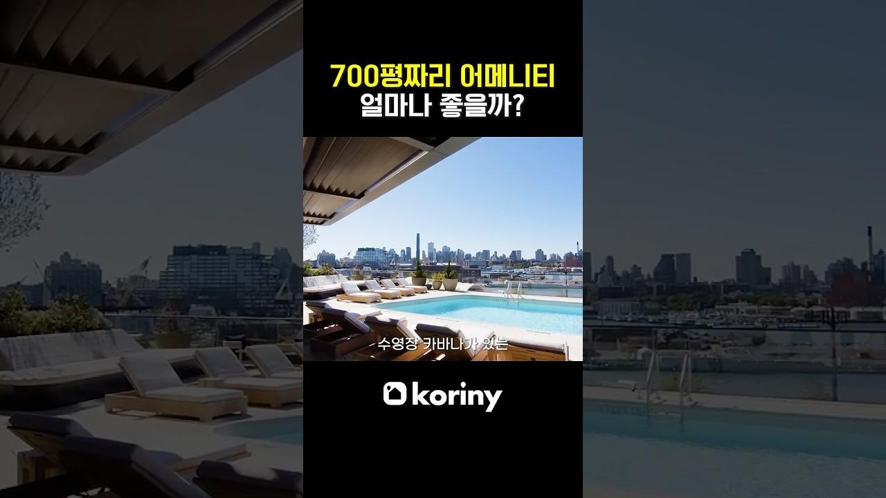 700평 어메니티 얼마나 좋을까? #미국부동산 #realestate #뉴욕부동산