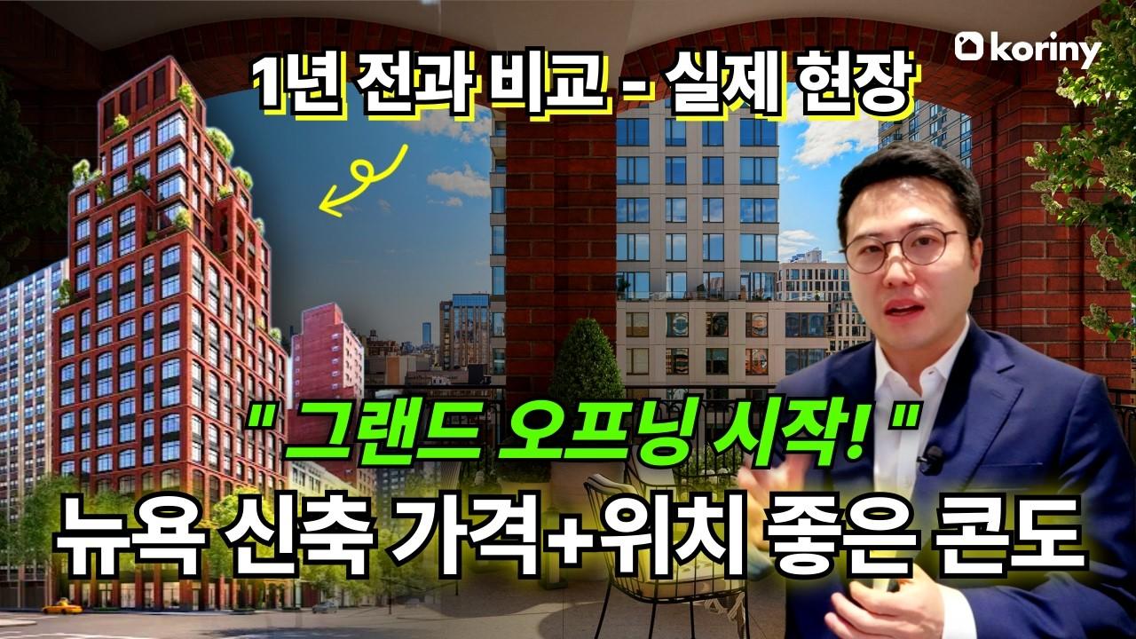 그랜드 오프닝! 실물 보고 반응 터진 뉴욕 신축 콘도, 실제 현장 공개