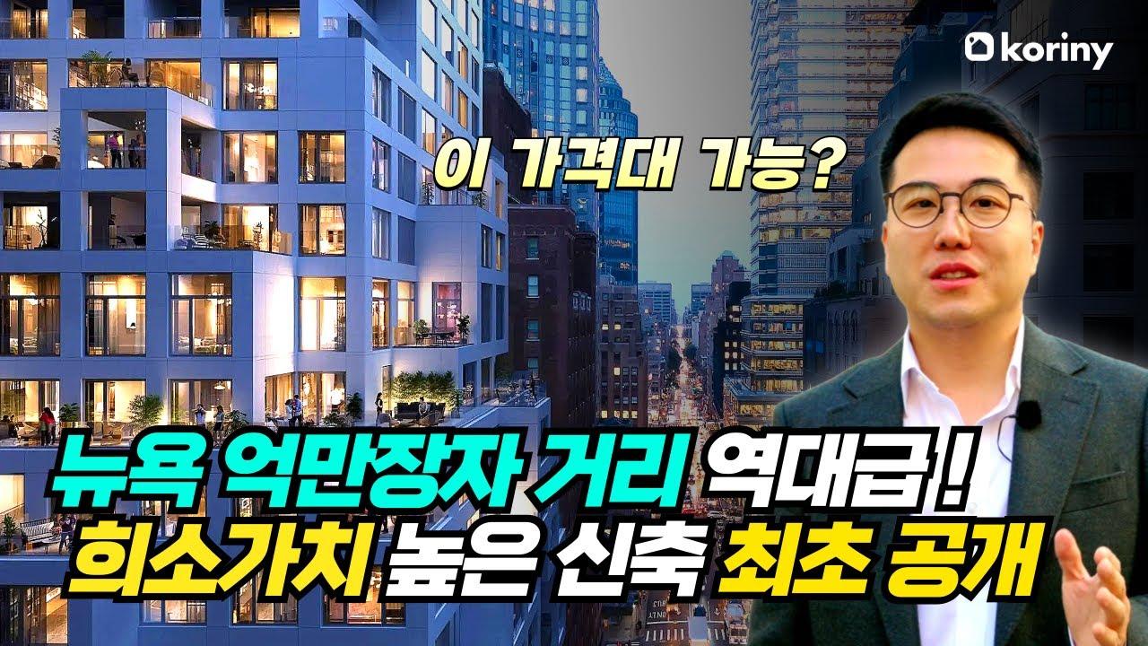 뉴욕 억만장자거리 역대급 신축 콘도 최초공개! - 75%가 테라스로 구성 희소가치 높은 콘도