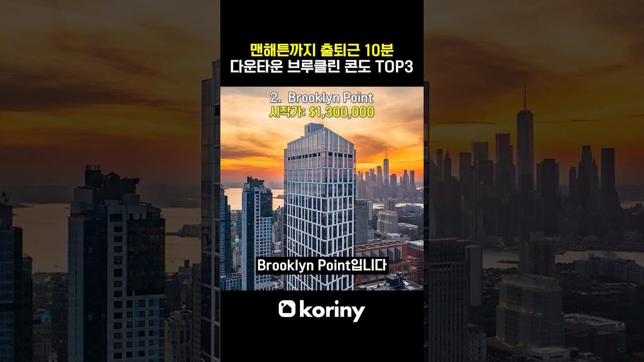 다운타운 브루클린 콘도 TOP3