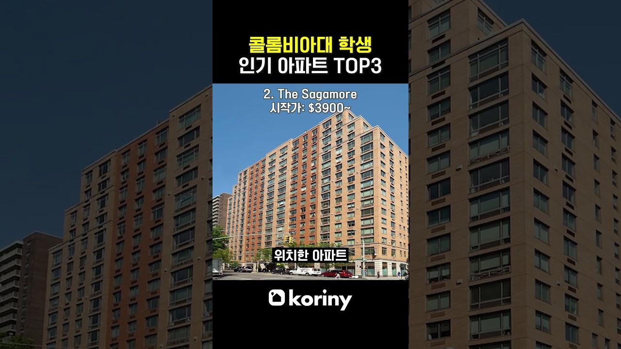 콜롬비아대 학생 인기 아파트 TOP 3