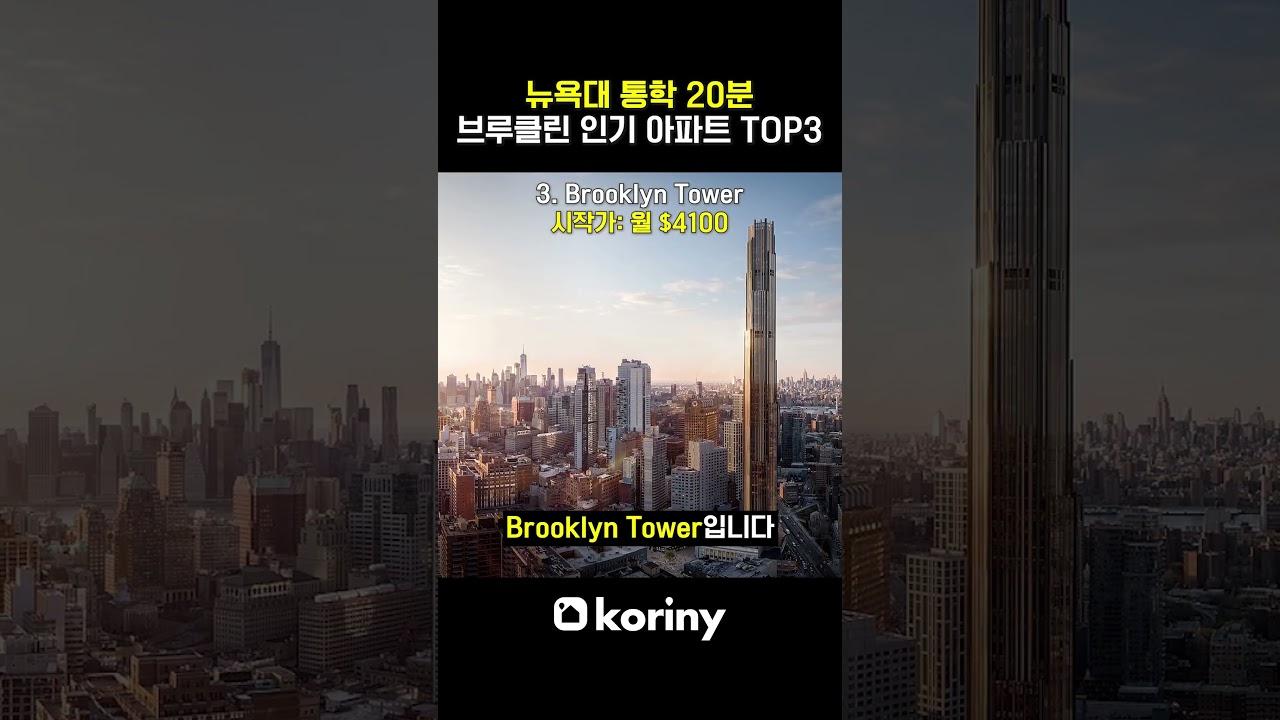 NYU까지 15~20분, 요즘 가장 뜨는 브루클린 럭셔리 아파트 TOP3
