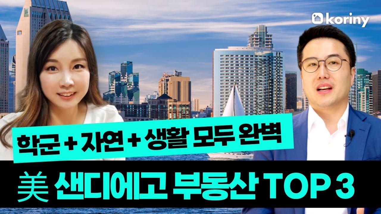 미국 샌디에고 부동산 모든 것 - 높은 학구열, 쾌적한 자연환경, 안정된 주거 인프라까지