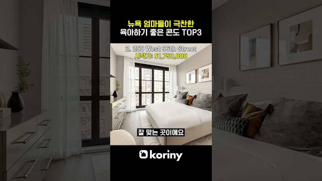 뉴욕에서 아이 키우기 좋은 콘도 TOP3
