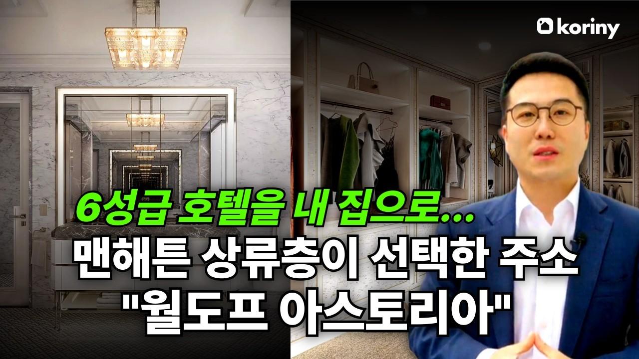 맨해튼 상류층이 선택한 주소 Waldorf Astoria... 5성급 호텔을 내 집으로!