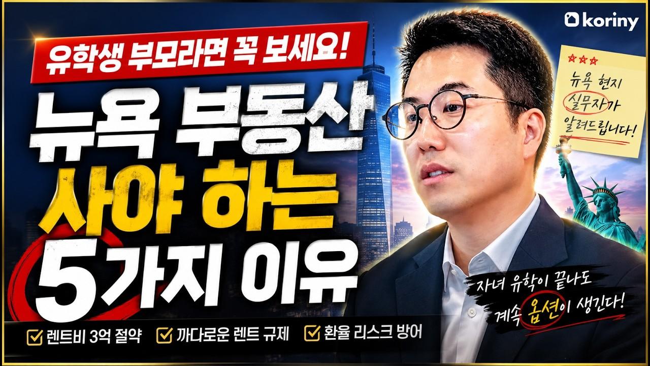 "차라리 처음부터 살 걸..." 뉴욕 유학, 부모들이 가장 많이 하는 후회