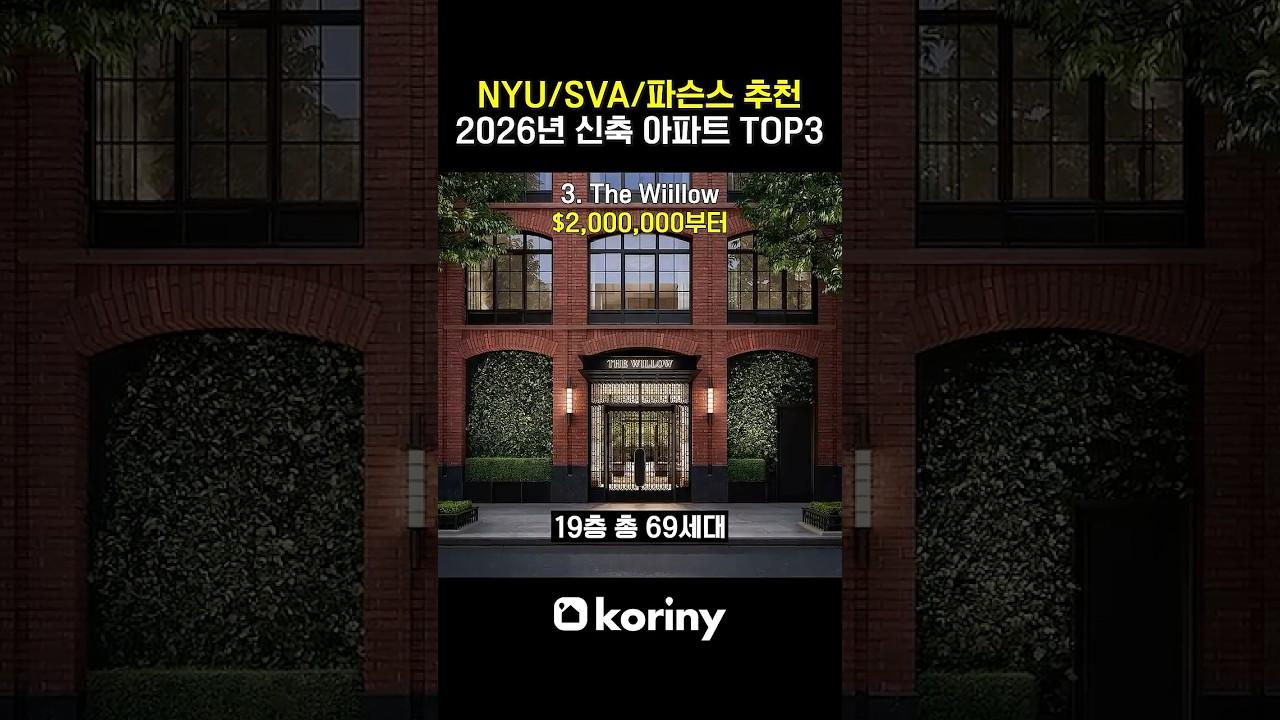 NYU·파슨스 학생들이 선택하는 뉴욕 신축 콘도 TOP3