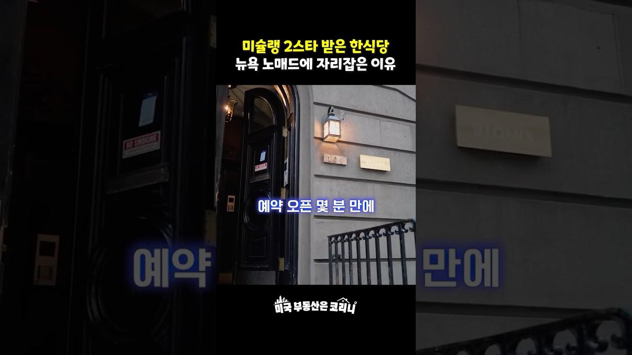 미슐랭 2스타 받은 한식당 뉴욕 노매드에 자리잡은 이유