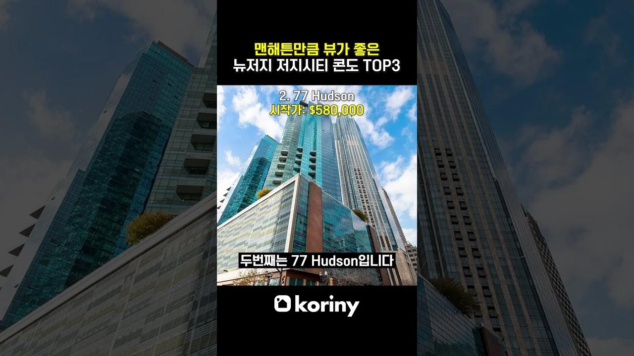 맨해튼보다 뷰 좋은 저지시티 콘도 TOP3