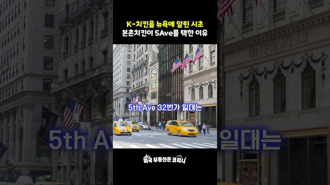 K-치킨을 뉴욕에 알린 시초, 본촌치킨이 5Ave를 택한 이유