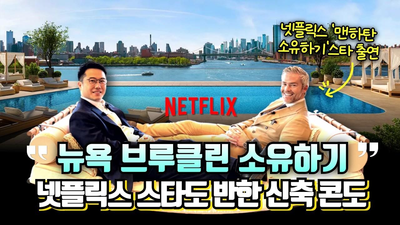 뉴욕 브루클린 소유하기 – 넷플릭스 스타 라이언 서한트도 반한 신축 콘도