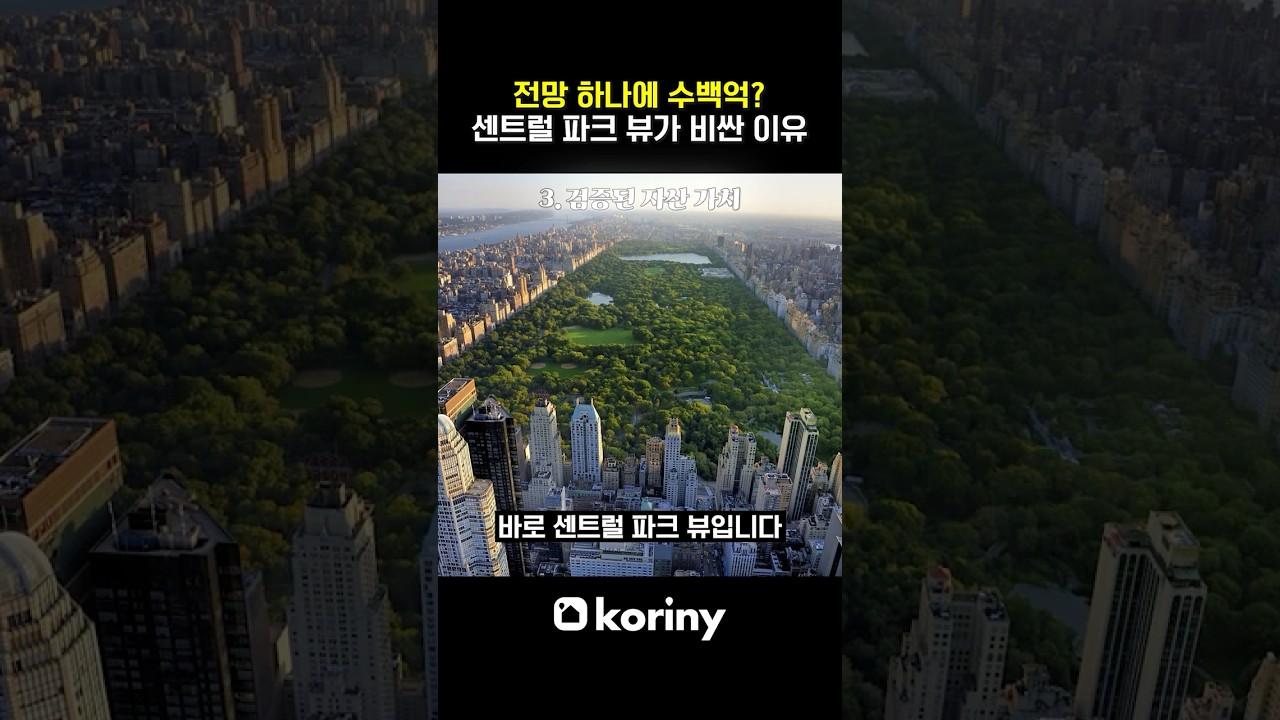 센트럴파크 뷰가 수십억 더 비싼 이유