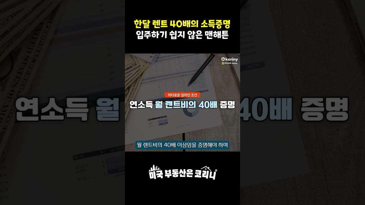 한달 렌트 40배의 소득증명, 입주하기 쉽지 않은 맨해튼