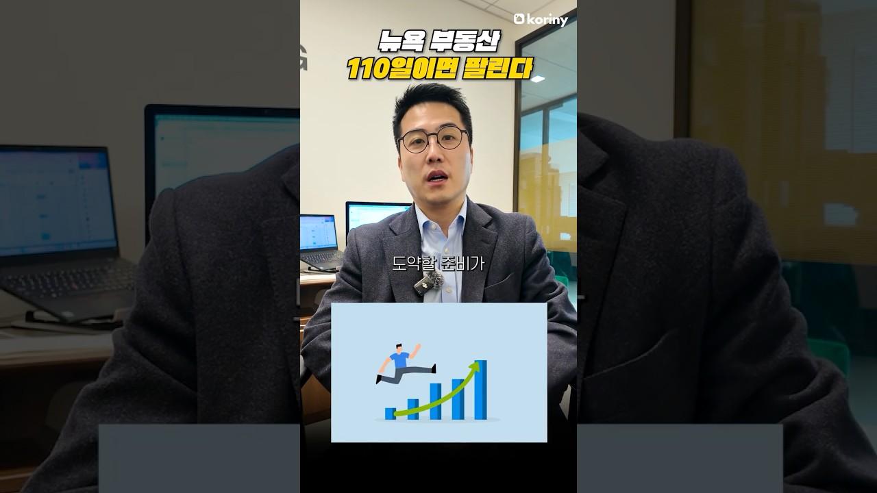 뉴욕 부동산, 110일이면 팔린다!  #미국부동산#뉴욕부동산