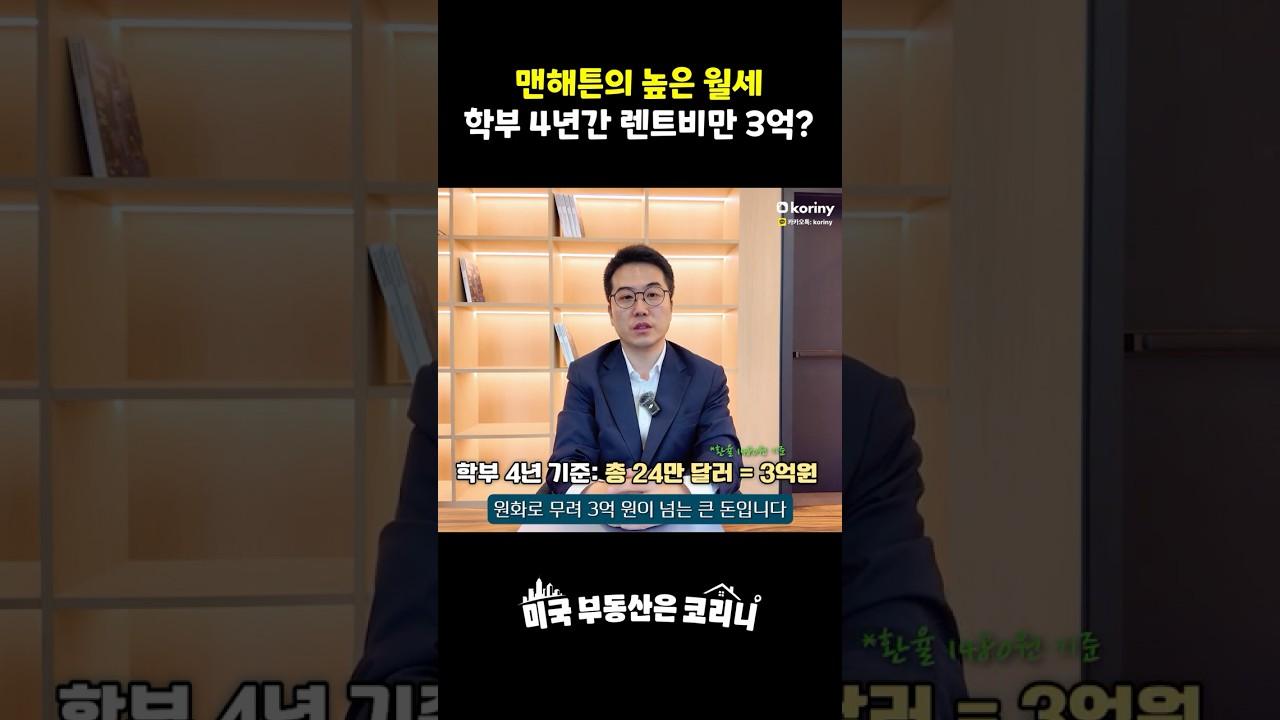 맨해튼에서 4년 유학하면 월세만 3억 원?!