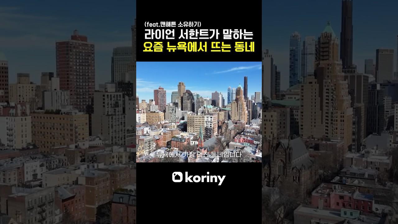 라이언 서한트가 말하는 요즘 뉴욕에서 뜨는 동네 (feat.맨해튼 소유하기) #미국부동산 #realestate #뉴욕부동산