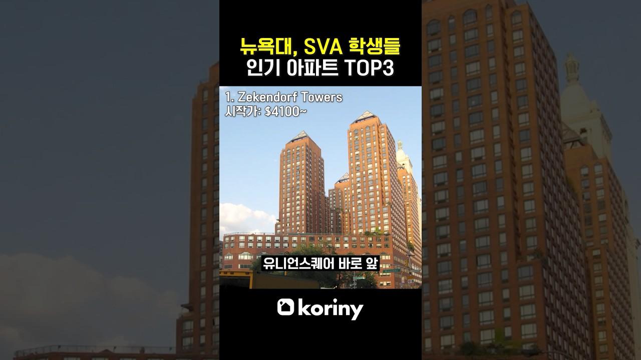 뉴욕대, SVA 학생들의 인기 아파트 TOP 3 #미국부동산 #뉴욕부동산#뉴욕대 #SVA