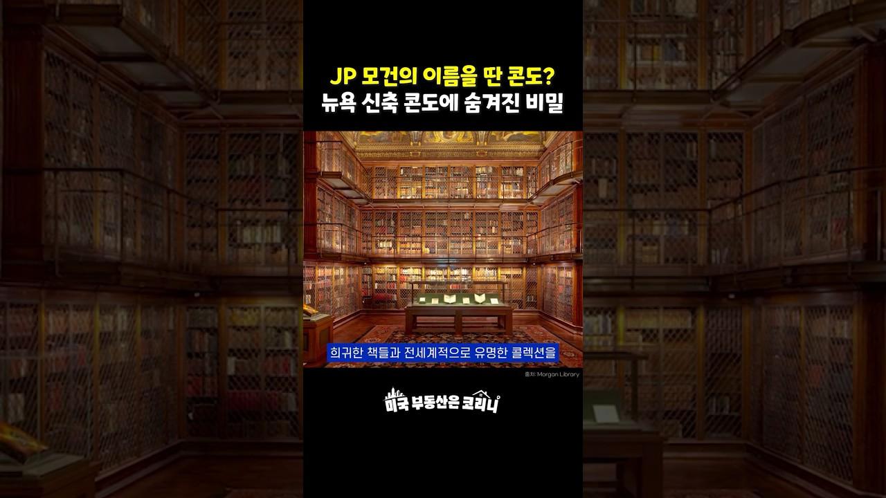 JP 모건의 이름을 딴 콘도? 뉴욕 신축 콘도에 숨겨진 비밀