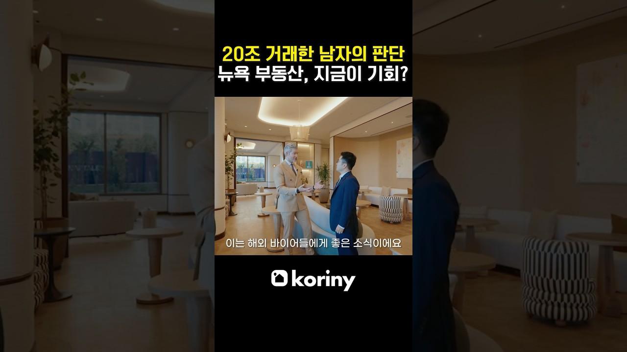 20조 거래한 남자의 판단, 뉴욕 부동산 지금이 기회? #미국부동산 #realestate #뉴욕부동산