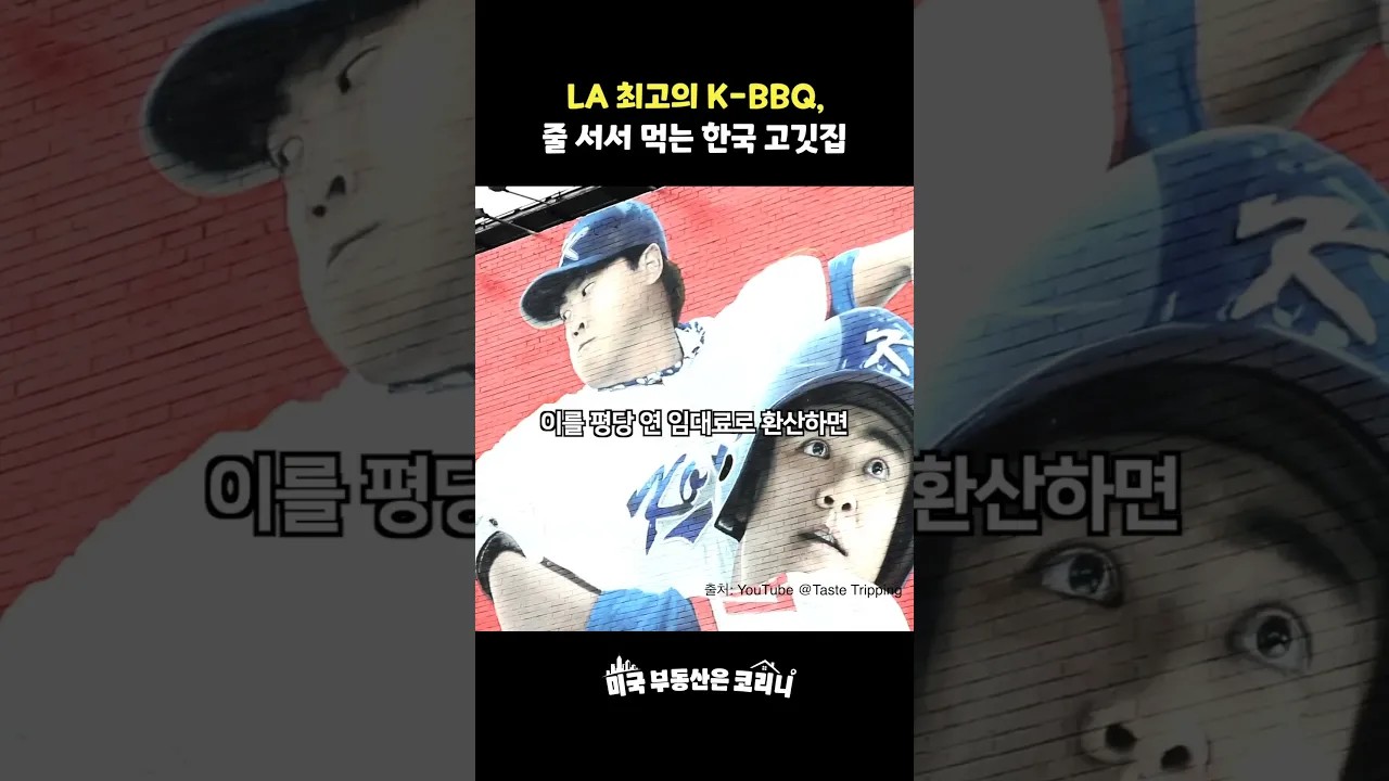 줄 서서 먹는 이유가 있다 | 미쉐린 K-BBQ, Park's BBQ의 입지 전략