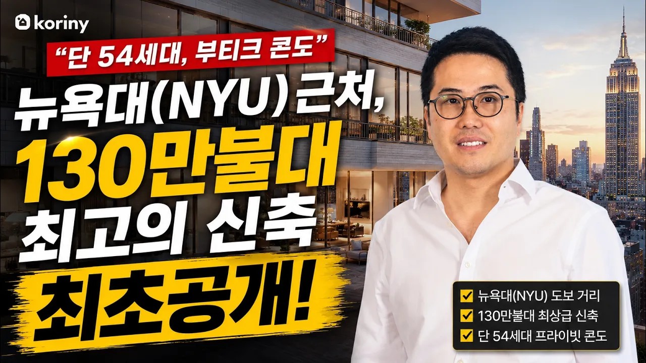 뉴욕대(NYU) 근처, 54세대 뉴욕 신축 콘도 최초공개 (희소가치 높은 부티크 콘도)