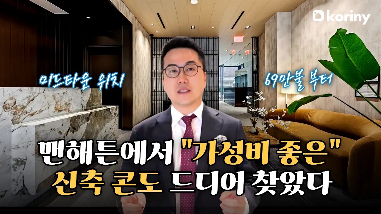 맨해튼 미드타운 "가성비 좋은" 신축 콘도 최초공개 (ft. 69만 불부터 시작)