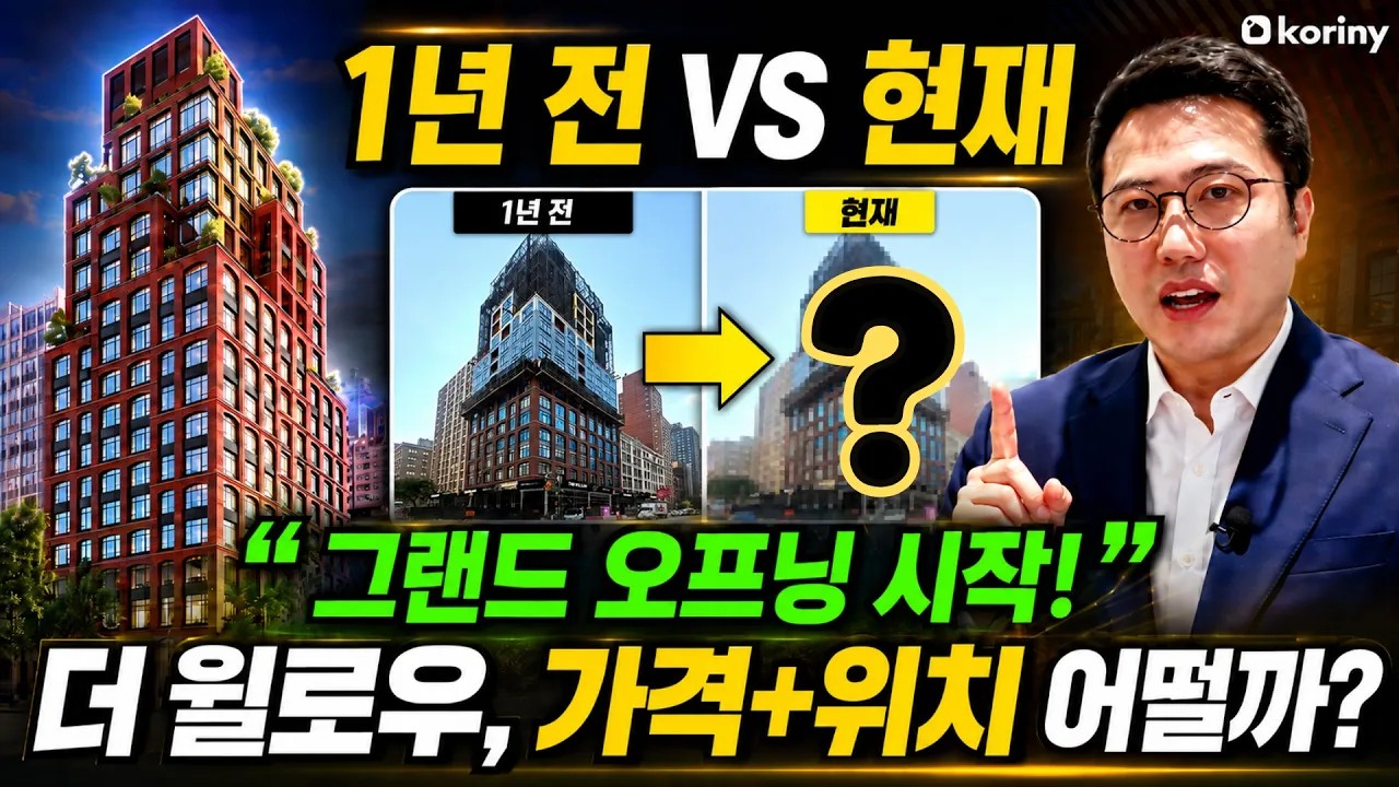 뉴욕 신축 콘도, 남은 세대가 거의 없습니다...실물 보고 반응 터진 현장 최초공개