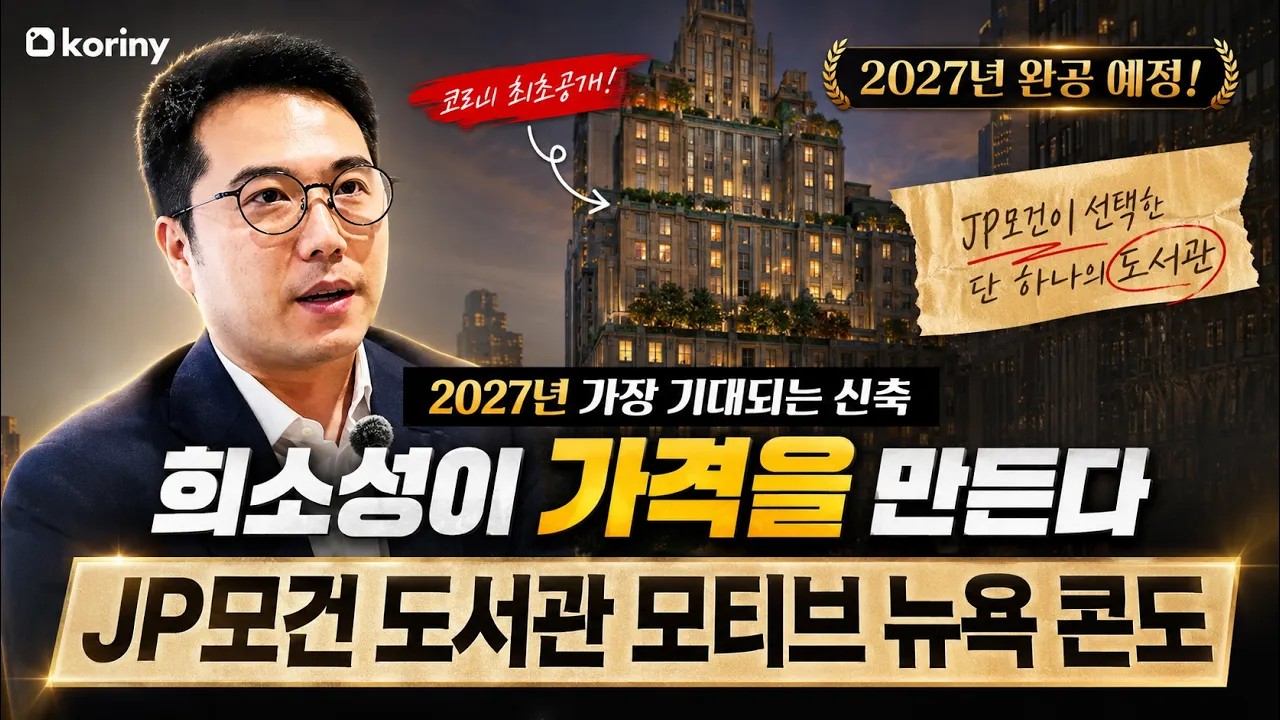 2027년 주목해야 할 뉴욕 신축 콘도 최초공개 (ft. JP 모건 도서관 모티브)