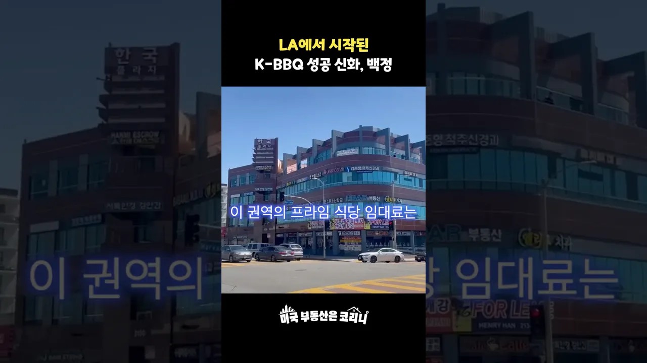 LA에서 시작된 K-BBQ 성공 신화, 백정 본점의 독보적인 부동산 전략!