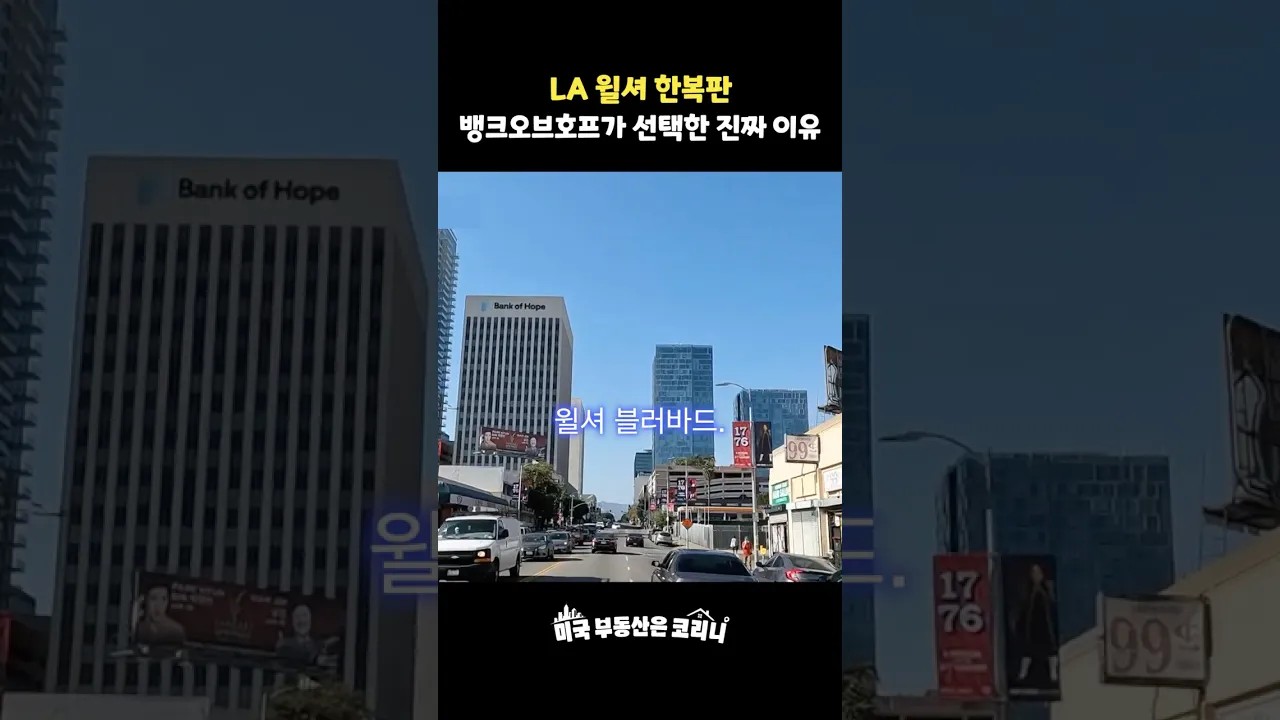 LA 윌셔 한복판, 뱅크오브호프가 선택한 입지의 비밀!