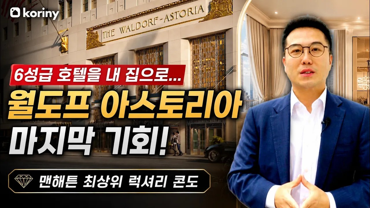 맨해튼 상류층이 선택한 주소 "월도프 아스토리아"- 6성급 호텔을 내 집으로!