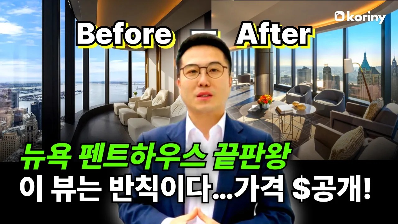 뉴욕 상위 1%의 집… 반칙급 뷰, 가격까지 공개합니다! (ft. 펜트하우스 최초공개)