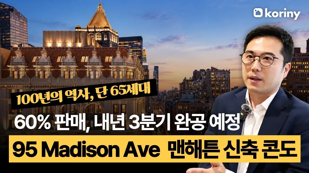 2개월 만에 60% 팔린 맨해튼 콘도, 단 65세대 '한정판' 최초공개