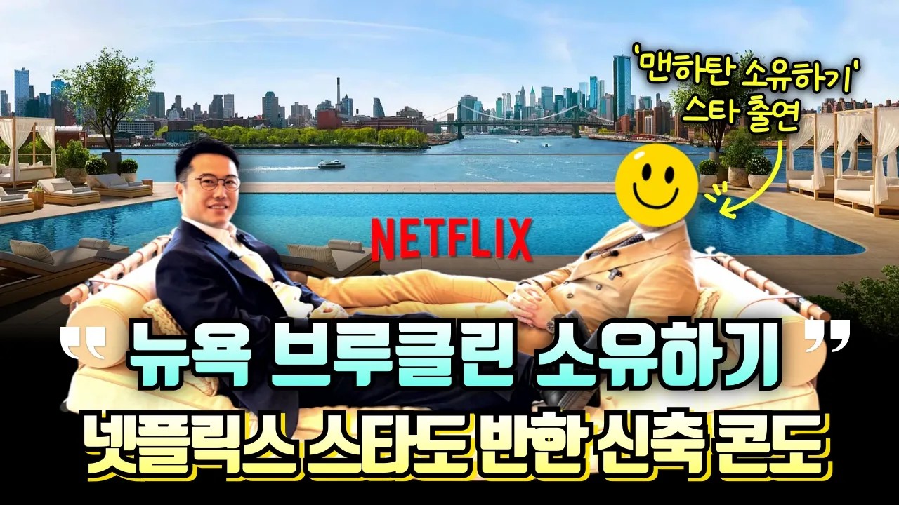 뉴욕 브루클린 소유하기 –넷플릭스 스타도 반한 브루클린 신축 콘도