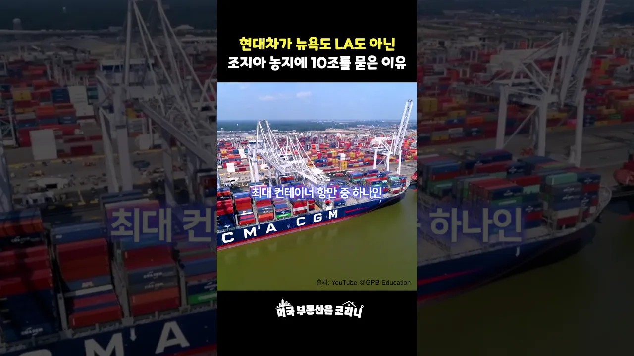 현대차가 뉴욕도 LA도 아닌 조지아 농지에 10조를 묻은 이유