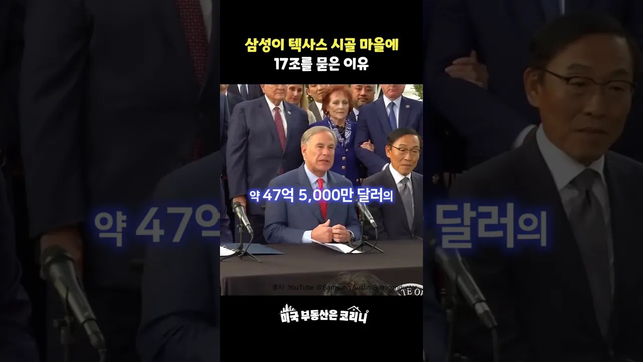 삼성이 텍사스 시골 마을에 17조를 묻은 진짜 이유