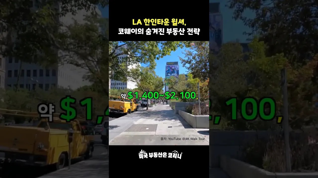윌셔 한복판에 쇼룸을 낸 이유 | 코웨이가 선택한 입지의 비밀