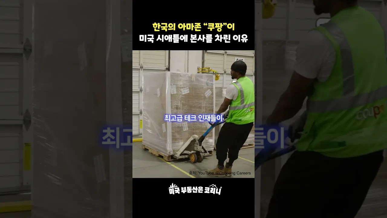 쿠팡이 뉴욕도 아닌 아마존의 안마당, 시애틀을 택한 이유