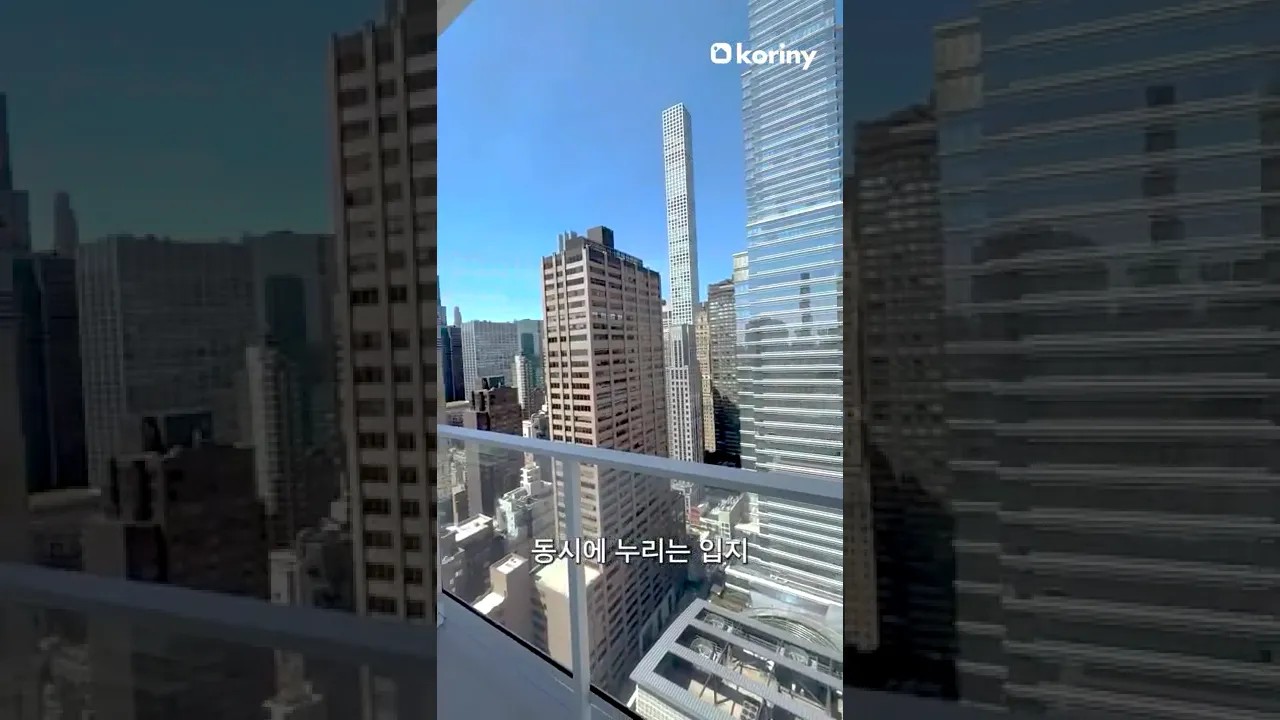 🏙️ 모든 세대가 코너 유닛인 맨해튼 럭셔리 콘도