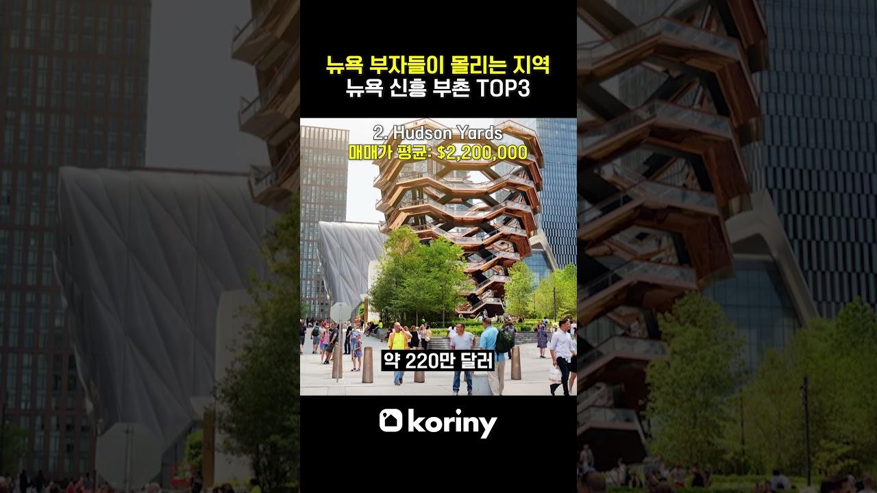 뉴욕 부자들이 몰리는 신흥 부촌 TOP3